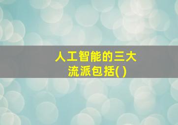 人工智能的三大流派包括( )